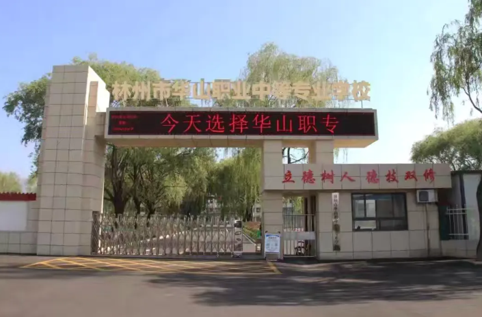 林州市华山职专  首届学生毕业典礼暨高考表彰会